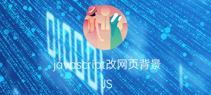 javascript改网页背景 JS/Jquery，如何实现背景图片的更换？